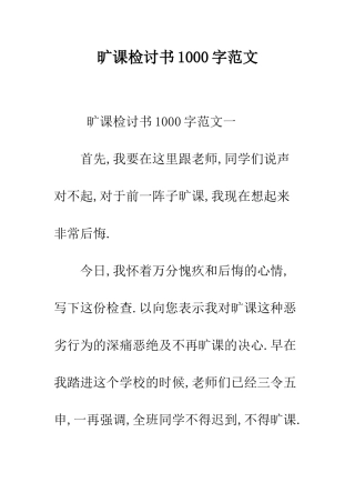旷课检讨书1000字范文--精选范文