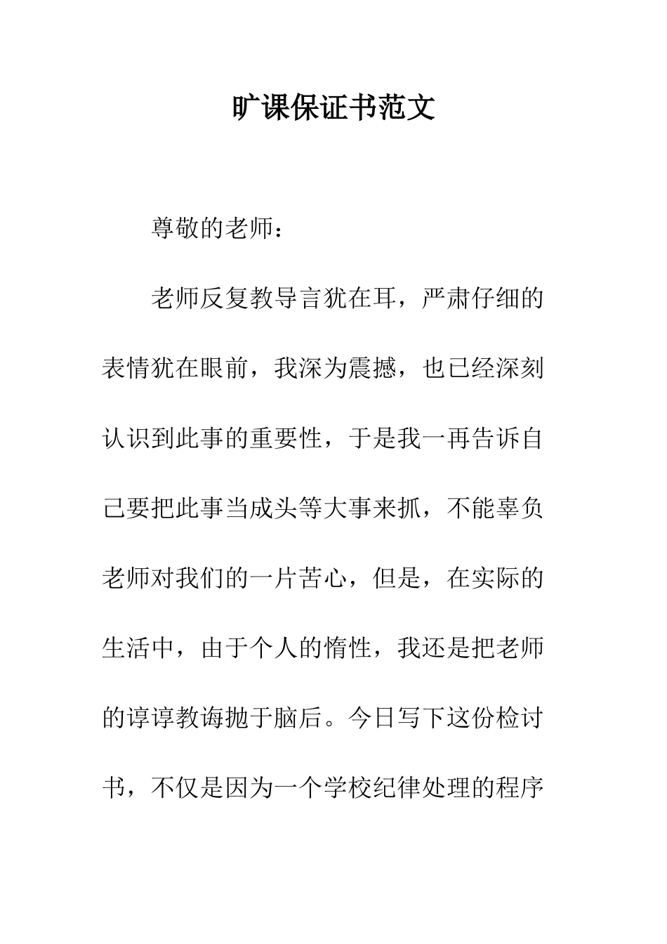 旷课保证书范文--精选范文_第1页