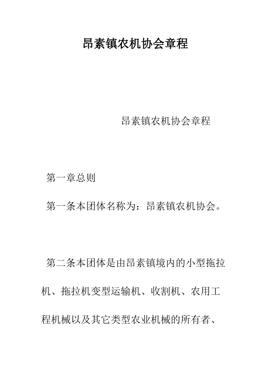 昂素镇农机协会章程--精编范文_第1页