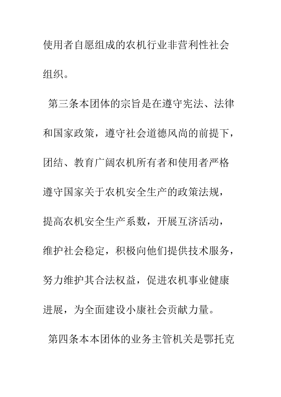 昂素镇农机协会章程--精编范文_第2页