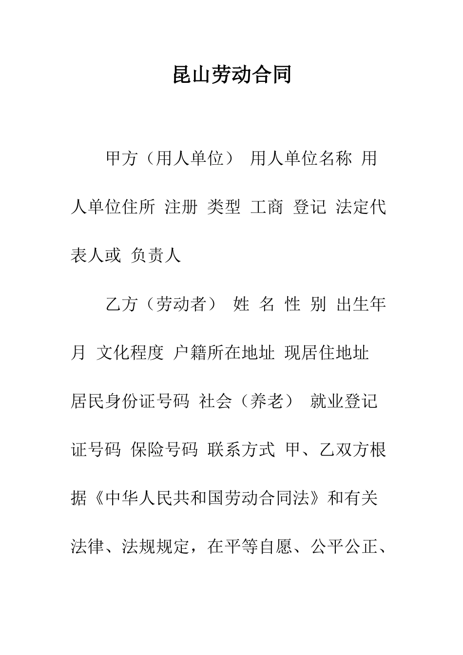 昆山劳动合同--精选范文_第1页