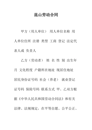 昆山劳动合同--精选范文