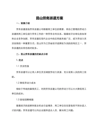 昆山劳务派遣方案