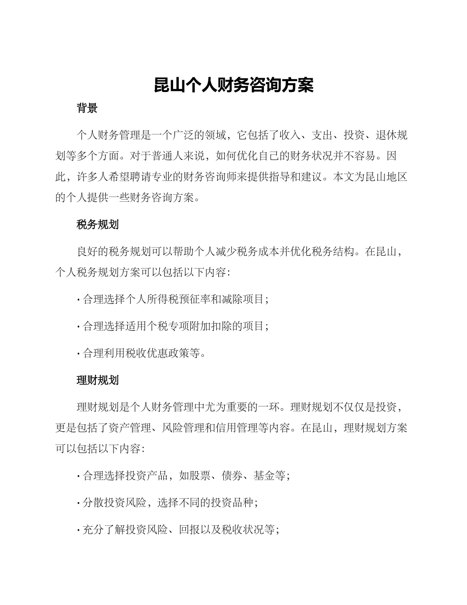 昆山个人财务咨询方案_第1页