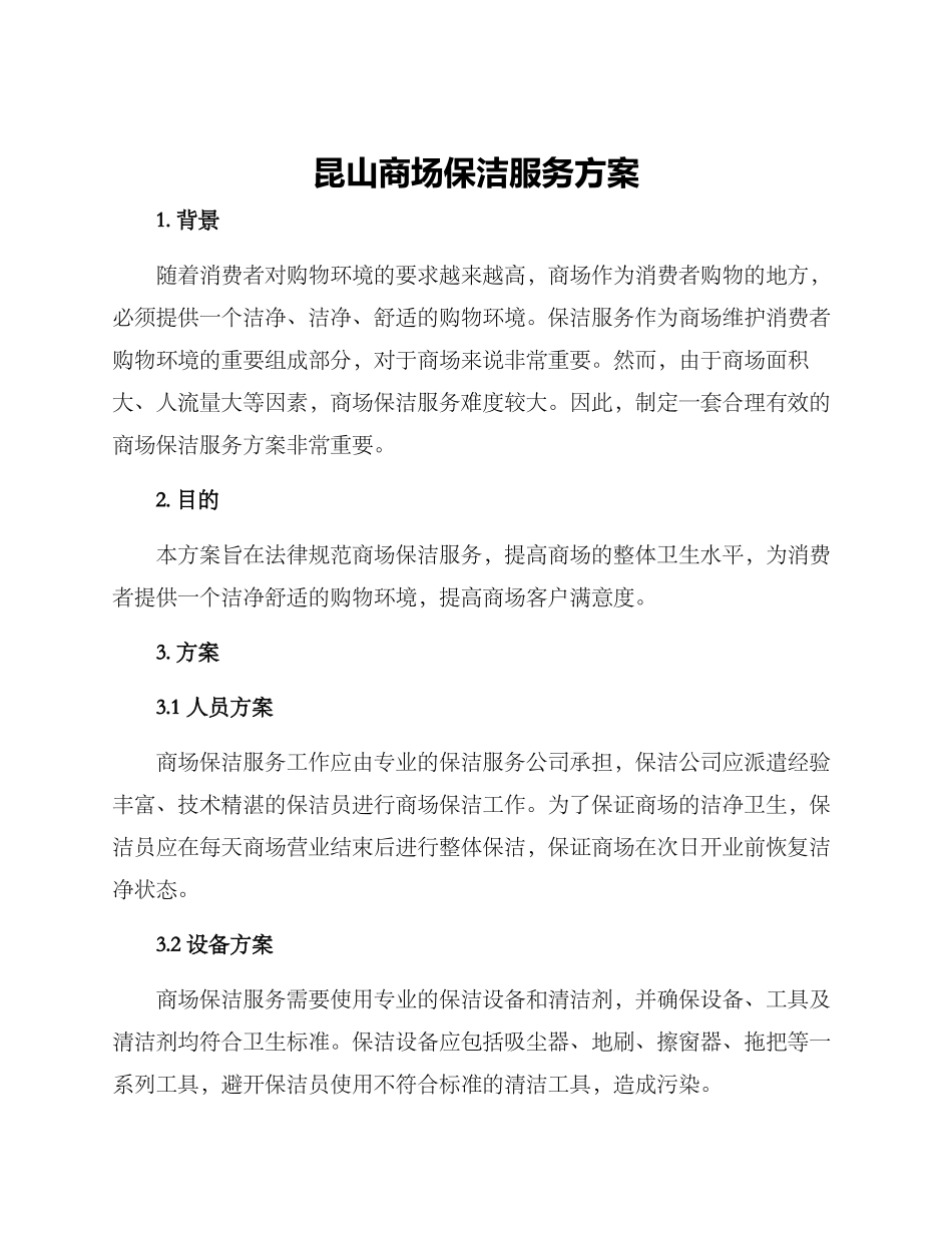 昆山商场保洁服务方案_第1页
