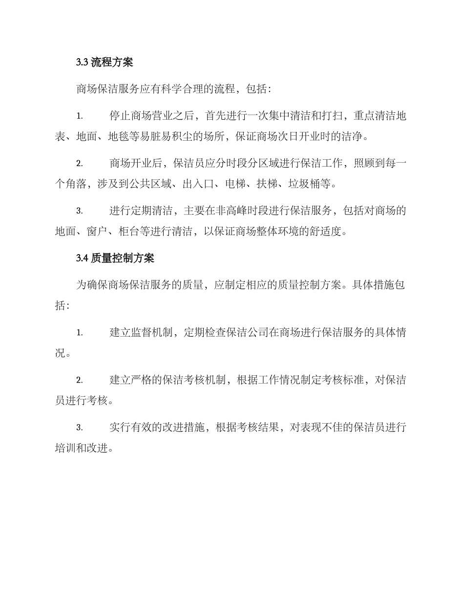 昆山商场保洁服务方案_第2页