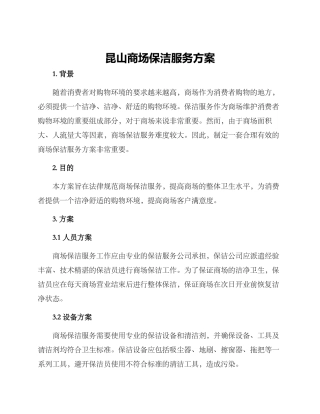 昆山商场保洁服务方案