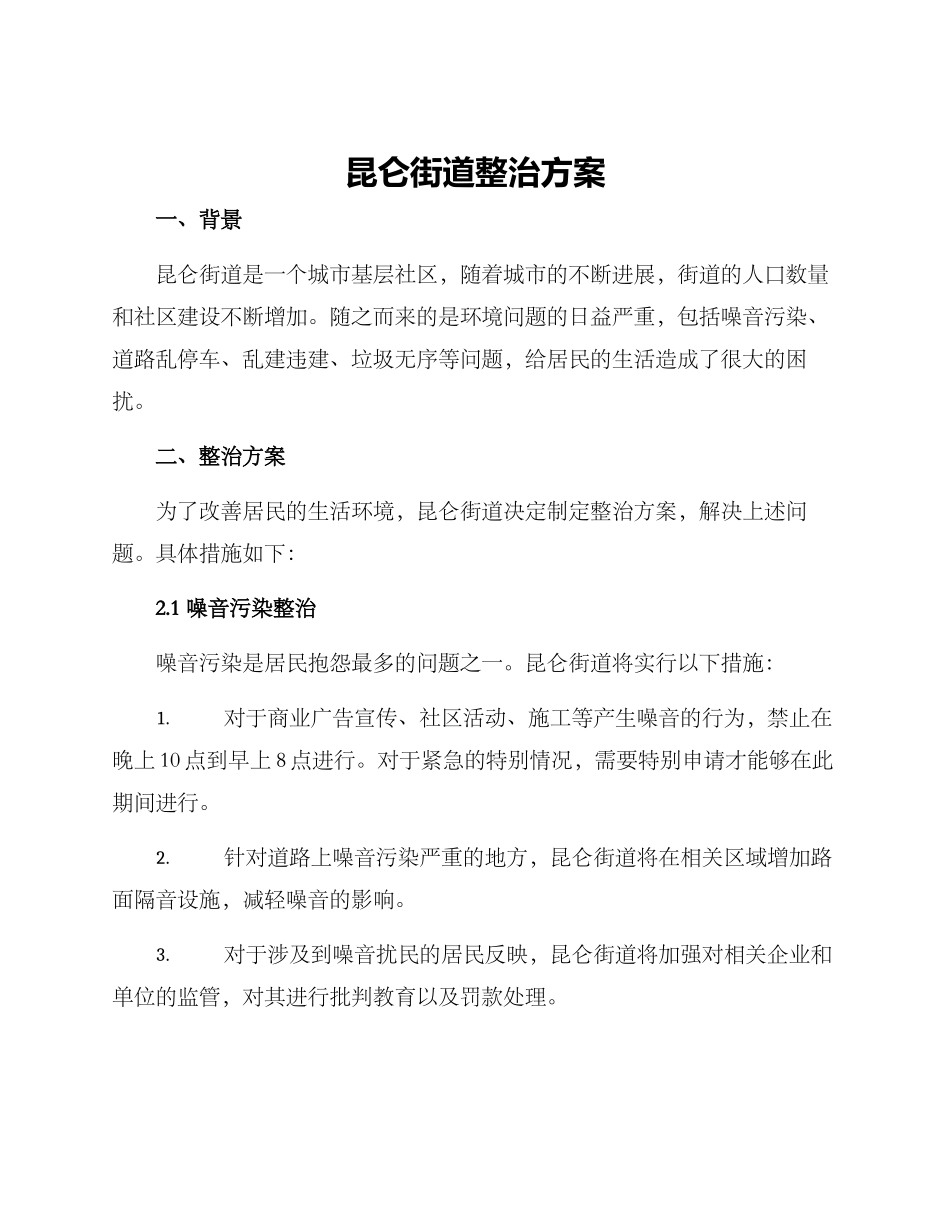 昆仑街道整治方案_第1页