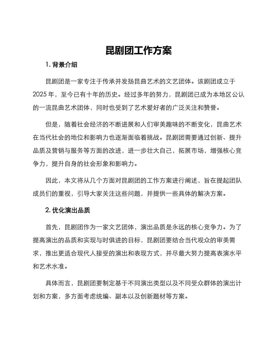 昆剧团工作方案_第1页