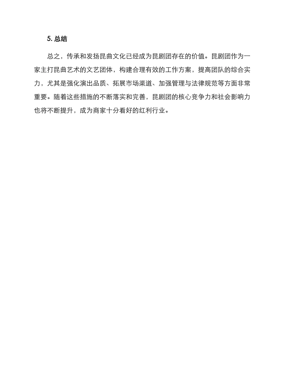 昆剧团工作方案_第3页