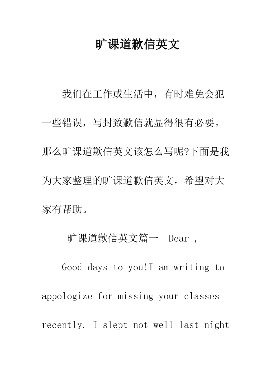 旷课道歉信英文--精选范文_第1页