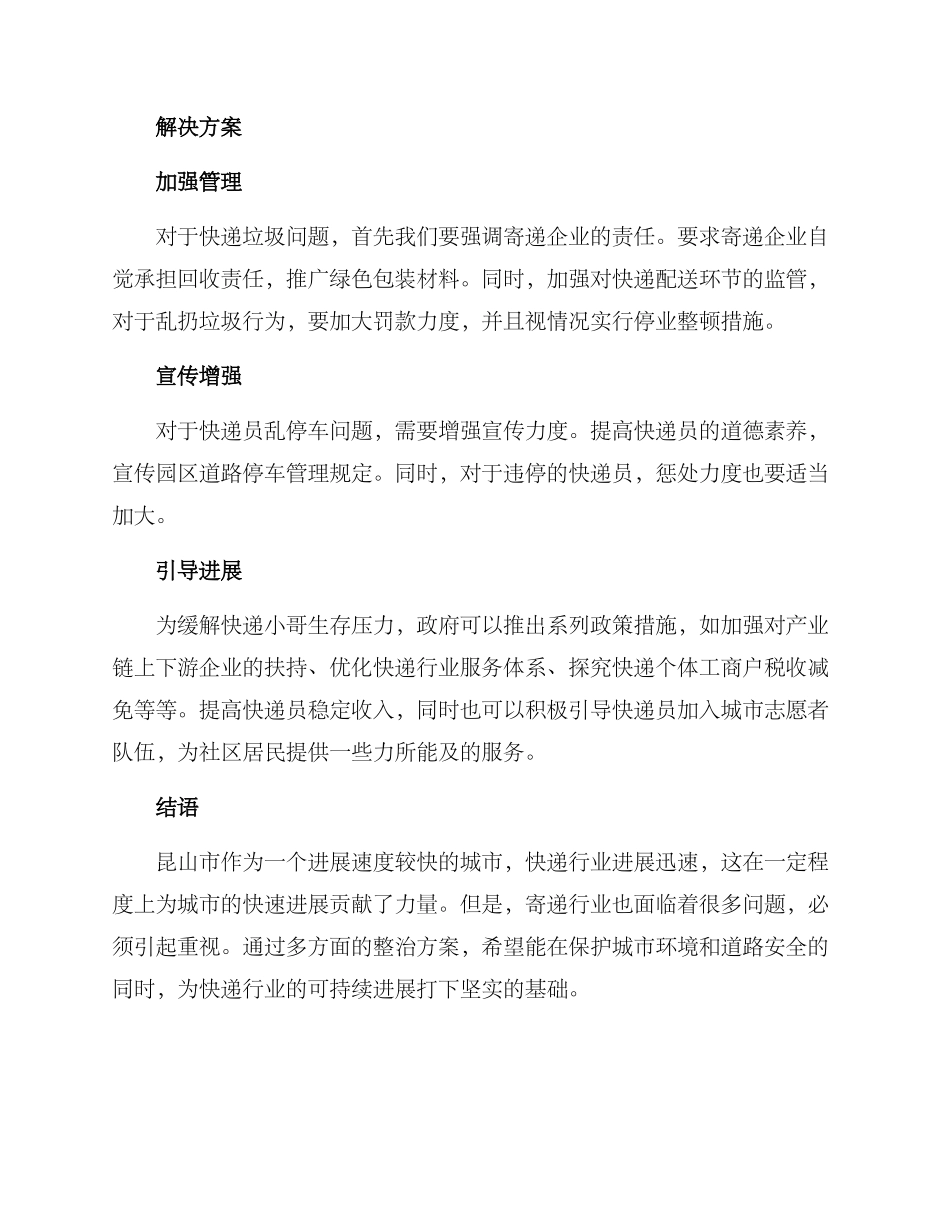 昆山寄递行业整治方案_第2页