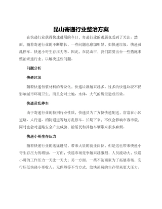 昆山寄递行业整治方案