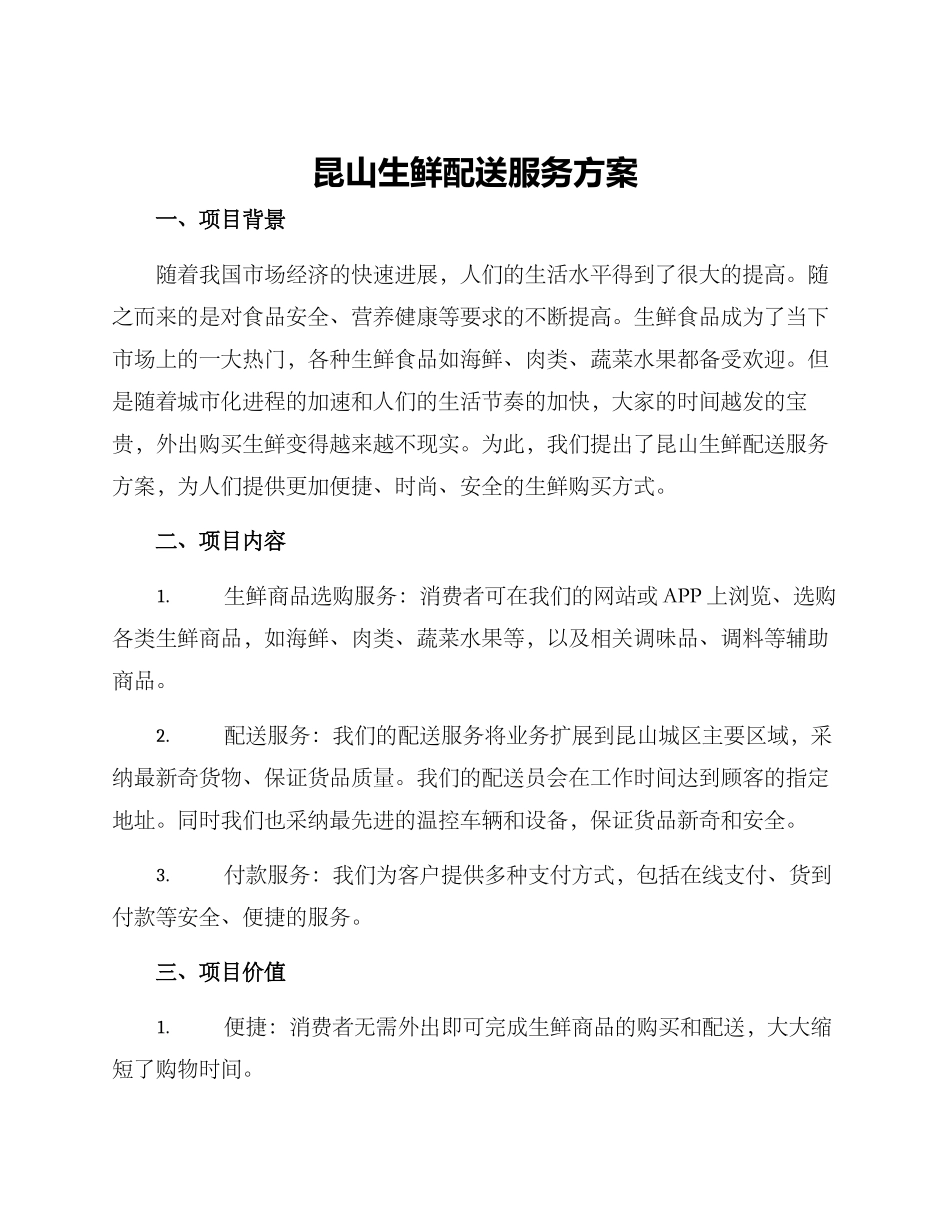 昆山生鲜配送服务方案_第1页