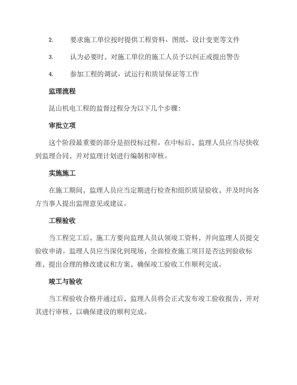 昆山机电工程监理方案_第2页