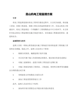昆山机电工程监理方案