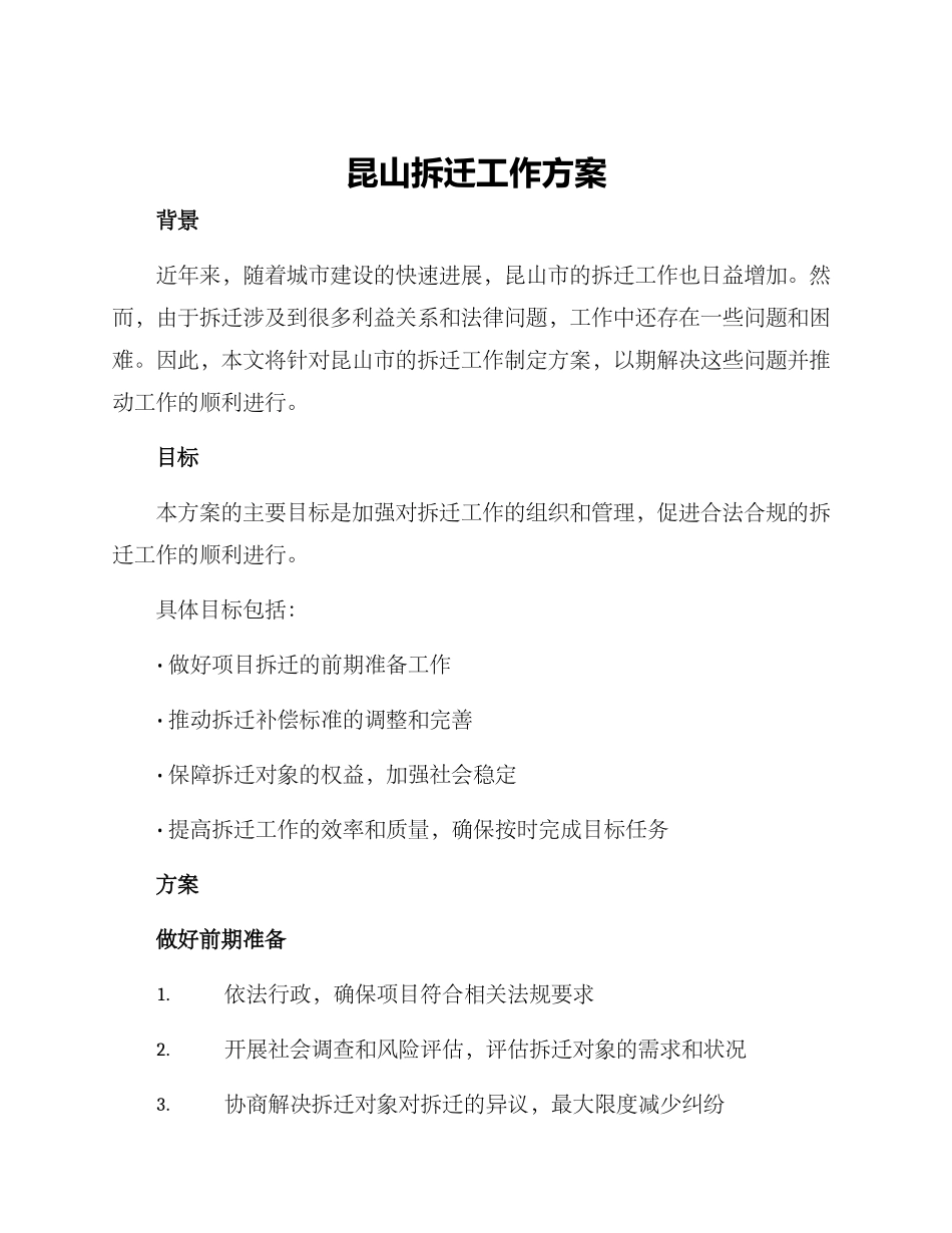 昆山拆迁工作方案_第1页