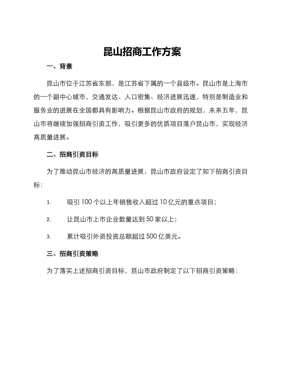 昆山招商工作方案_第1页