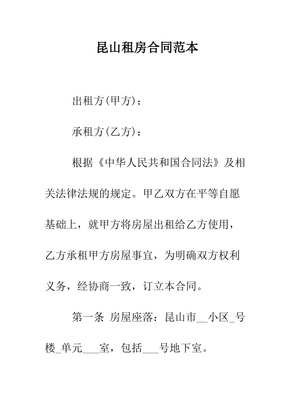 昆山租房合同范本--精选范文_第1页