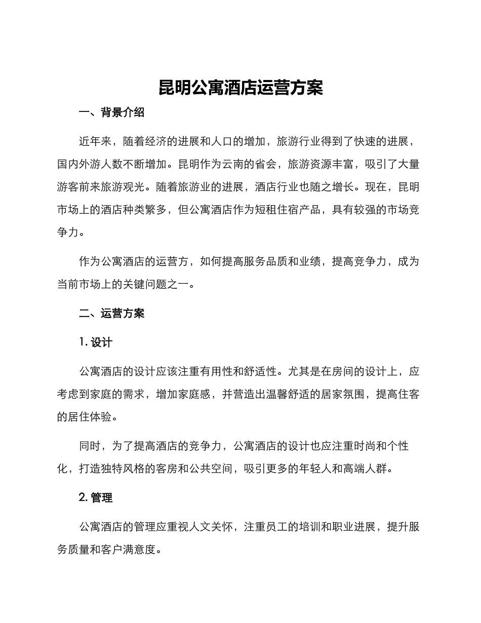 昆明公寓酒店运营方案_第1页