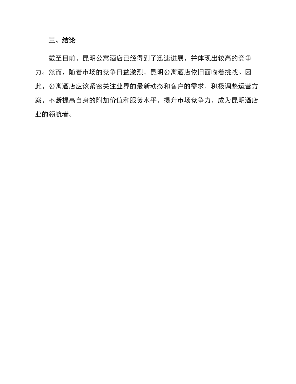 昆明公寓酒店运营方案_第3页