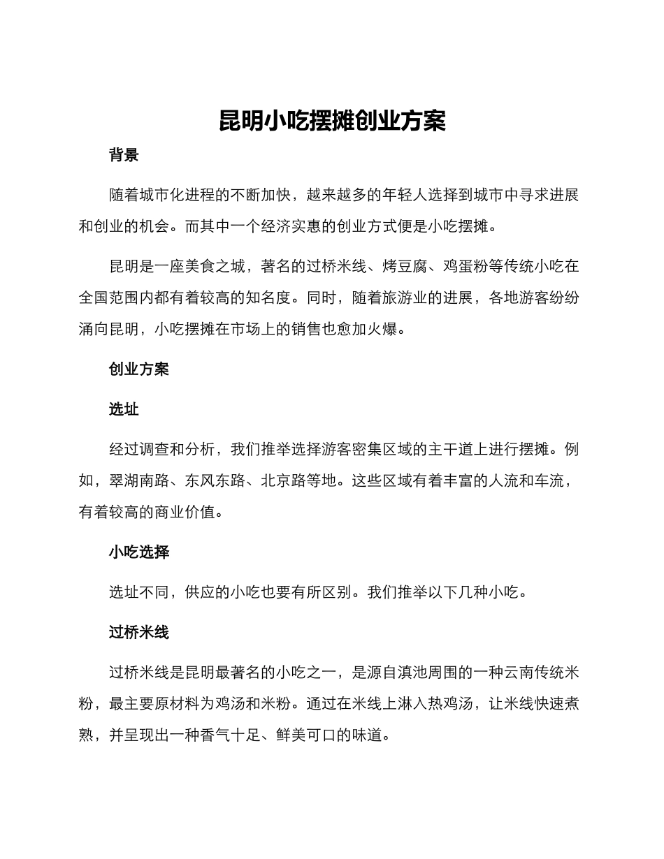 昆明小吃摆摊创业方案_第1页