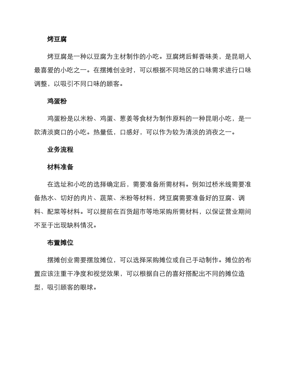 昆明小吃摆摊创业方案_第2页