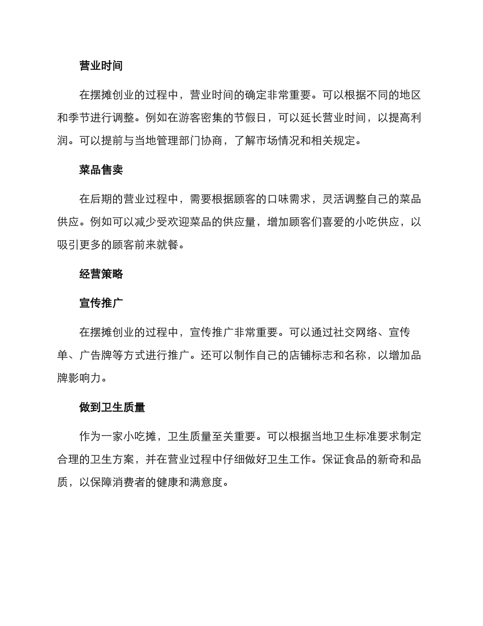昆明小吃摆摊创业方案_第3页