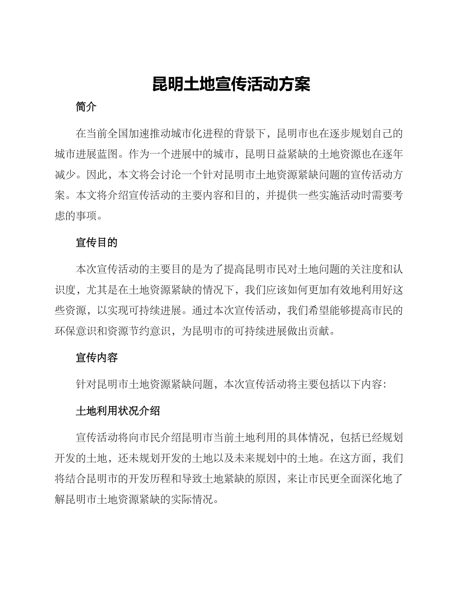 昆明土地宣传活动方案_第1页