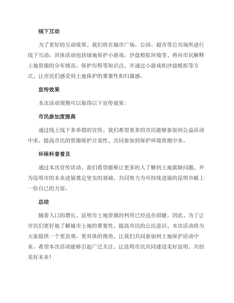 昆明土地宣传活动方案_第3页