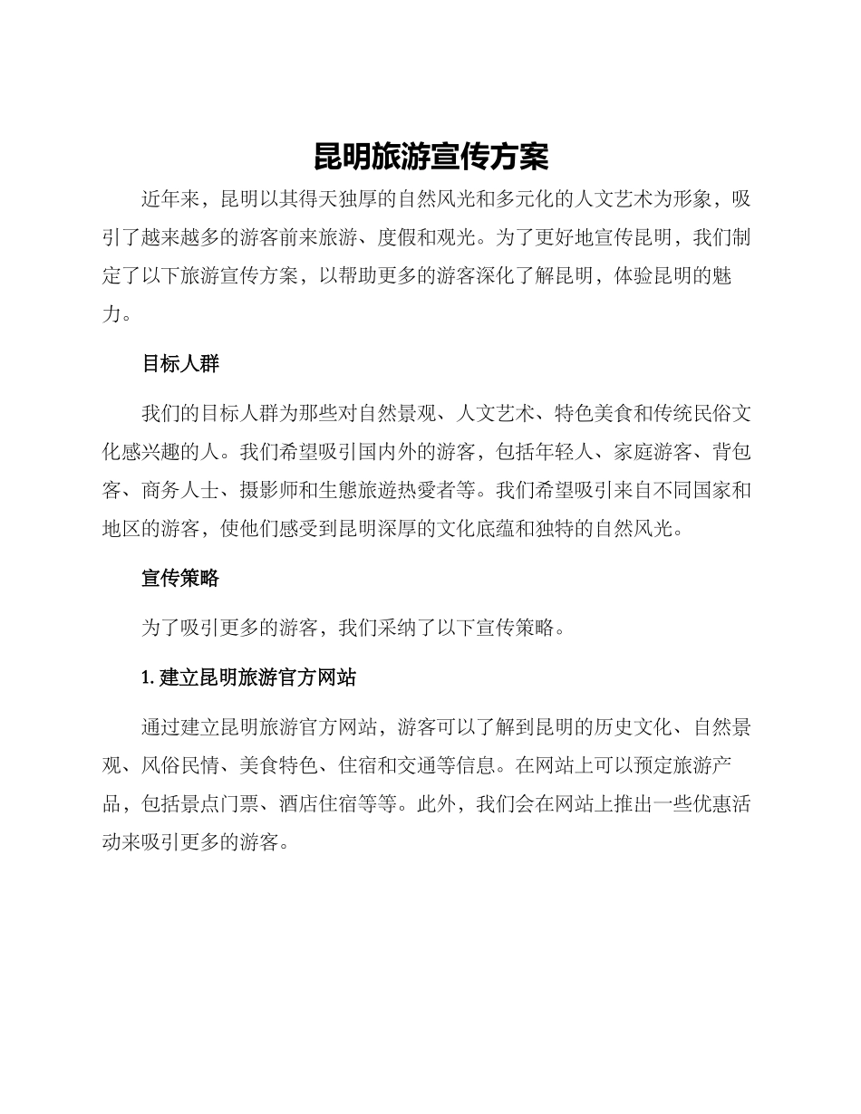 昆明旅游宣传方案_第1页