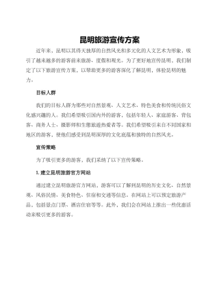 昆明旅游宣传方案