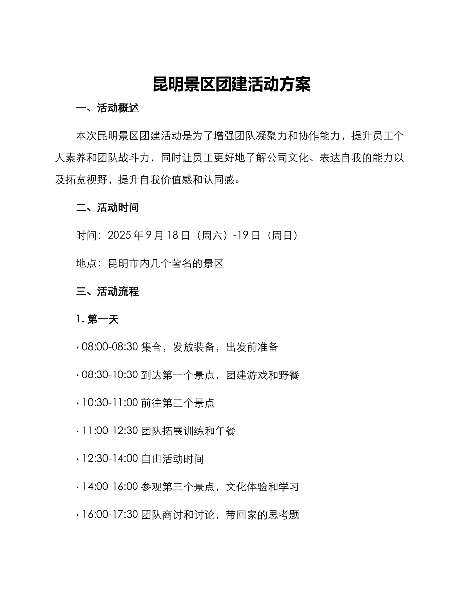 昆明景区团建活动方案_第1页
