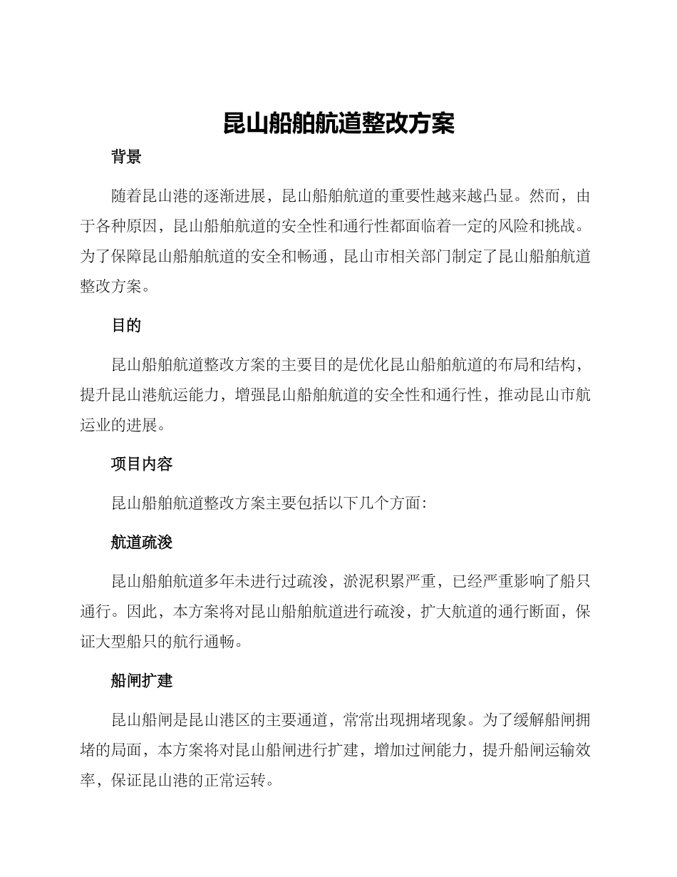 昆山船舶航道整改方案_第1页