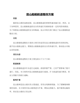 昆山船舶航道整改方案