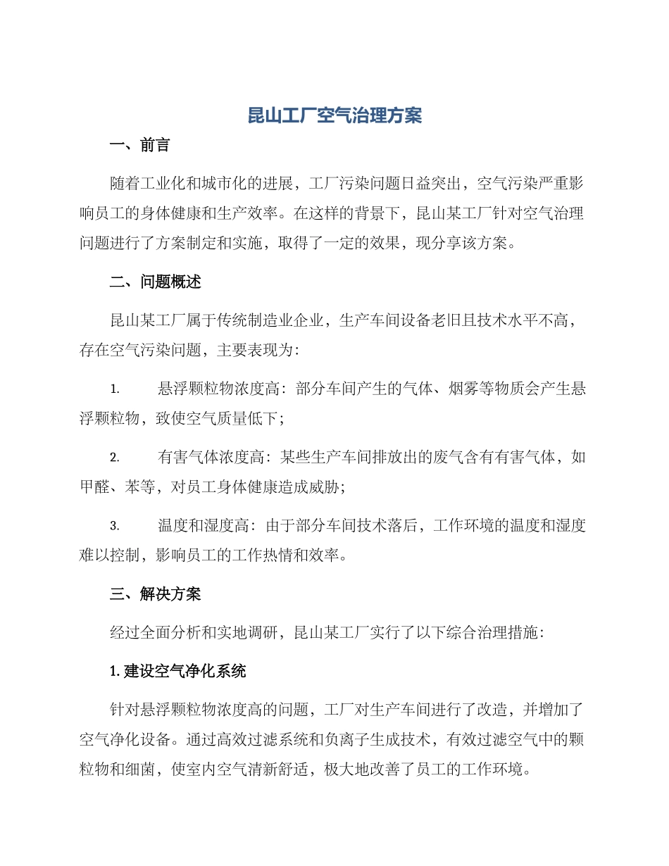 昆山工厂空气治理方案_第1页