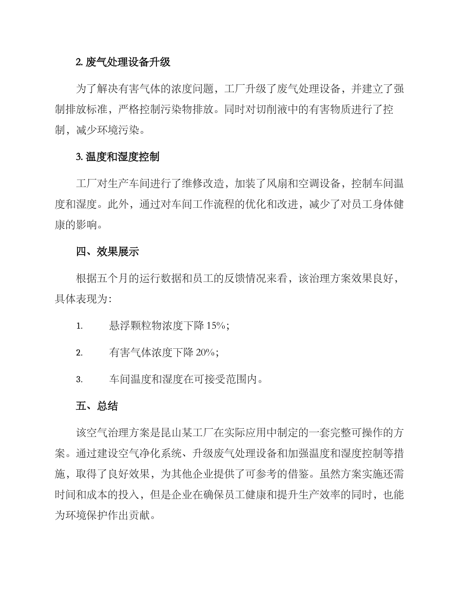 昆山工厂空气治理方案_第2页