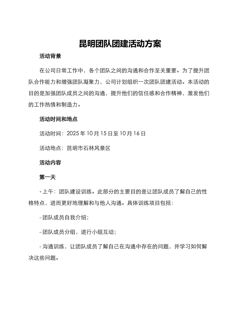 昆明团队团建活动方案_第1页