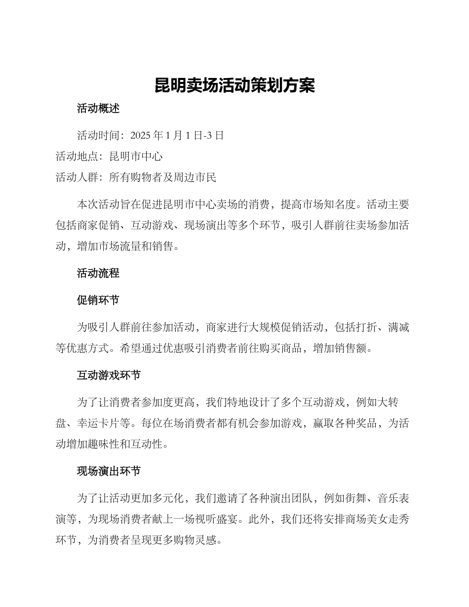 昆明卖场活动策划方案_第1页