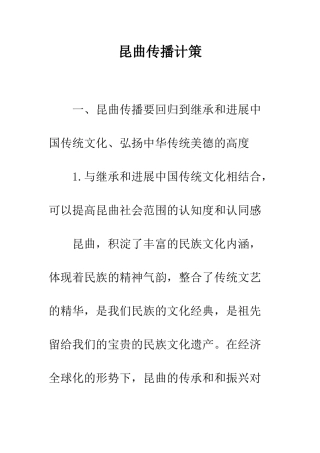 昆曲传播计策