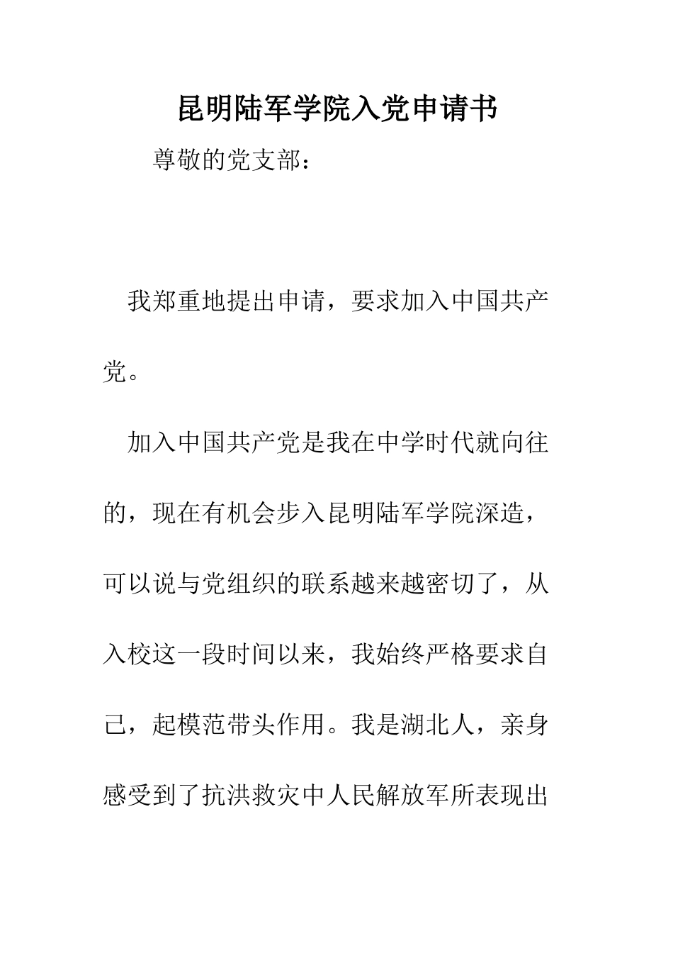 昆明陆军学院入党申请书--精选范文_第1页