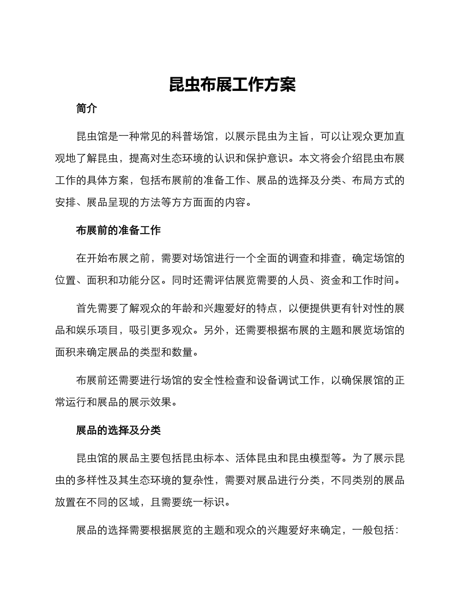 昆虫布展工作方案_第1页