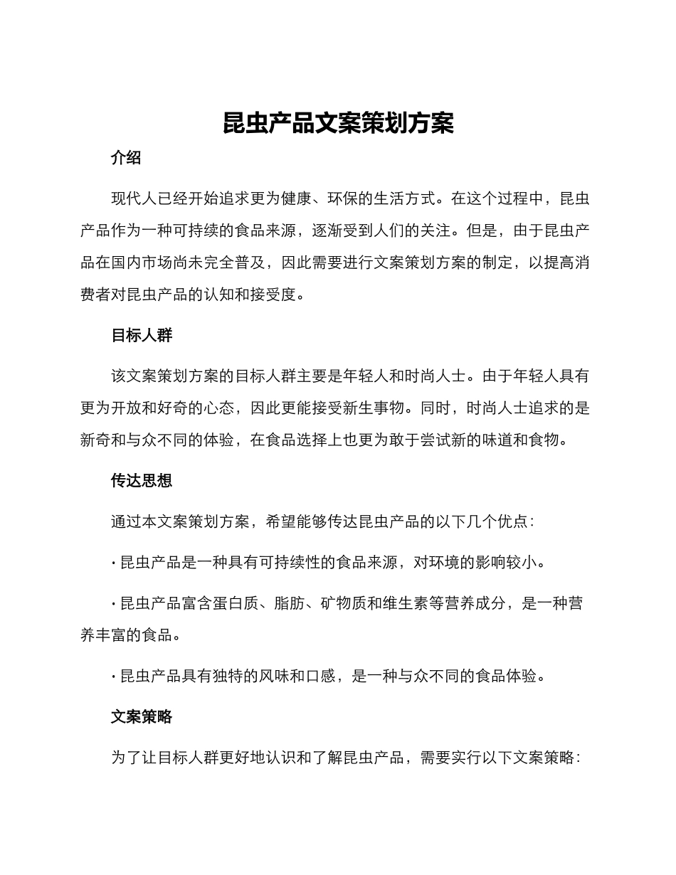 昆虫产品文案策划方案_第1页