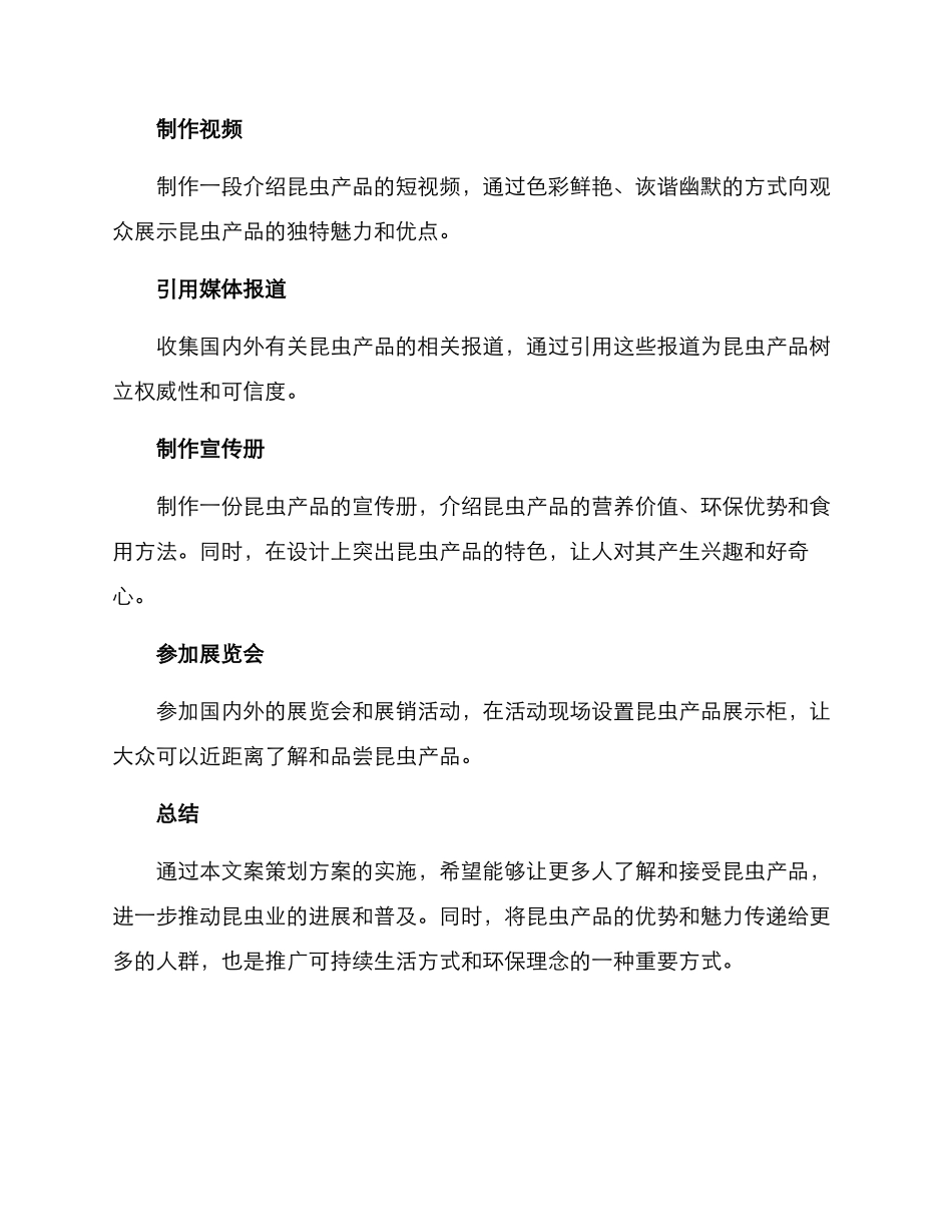 昆虫产品文案策划方案_第2页