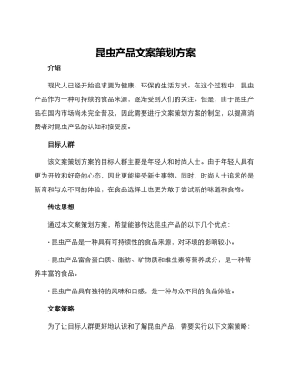 昆虫产品文案策划方案