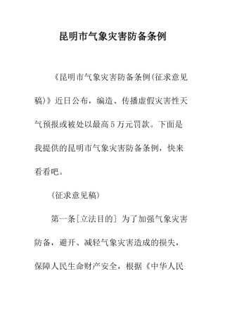 昆明市气象灾害防御条例--精选范文