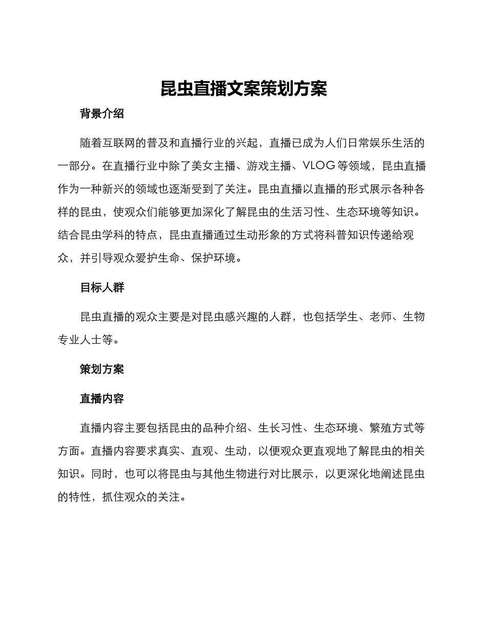 昆虫直播文案策划方案_第1页