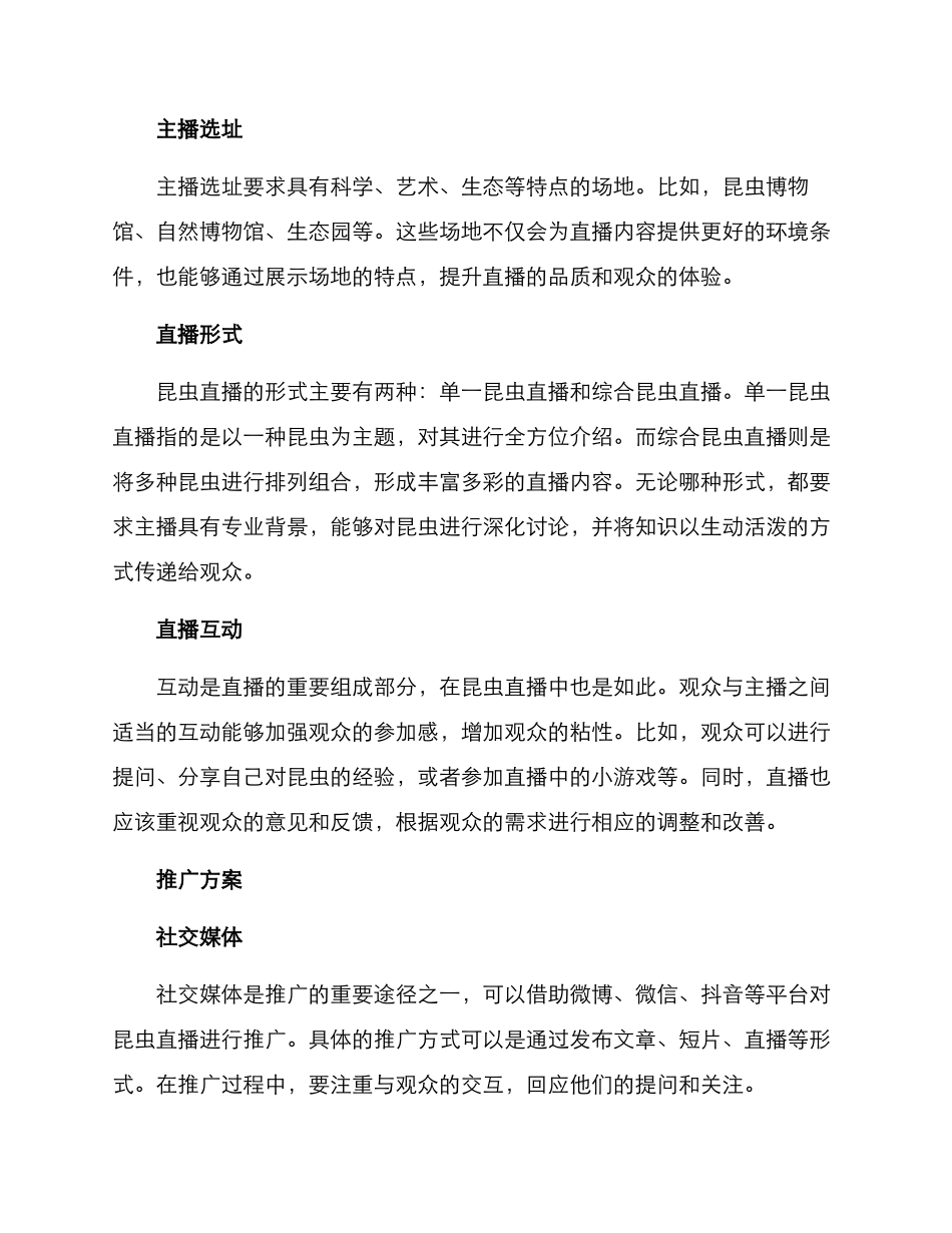 昆虫直播文案策划方案_第2页