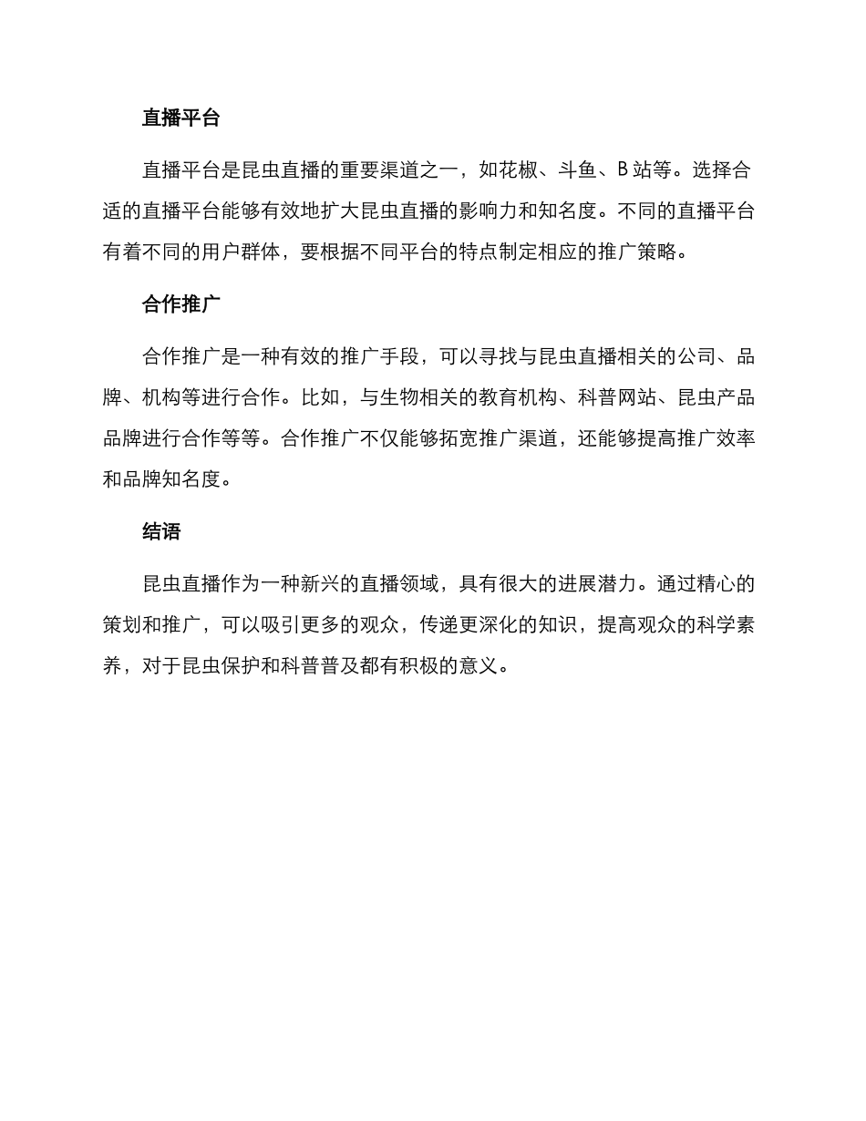 昆虫直播文案策划方案_第3页