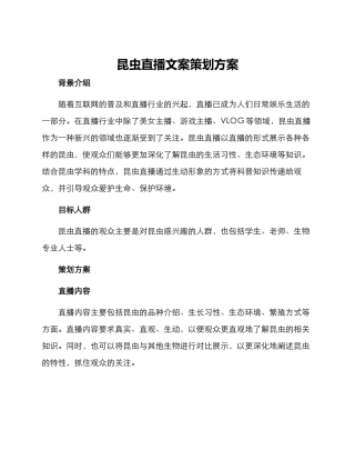 昆虫直播文案策划方案